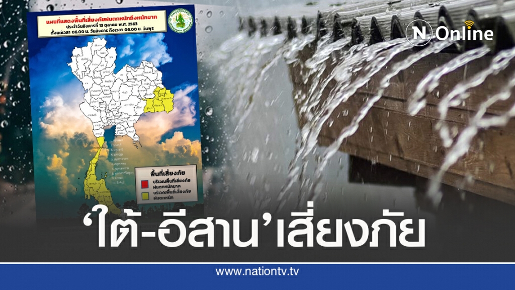 อุตุฯชี้ ไทยเจอฝนต่อเนื่อง’ภาคใต้-อีสาน’ให้ระวัง อุตุฯชี้ ไทยเจอฝนต่อเนื่อง’ภาคใต้-อีสาน’ให้ระวัง