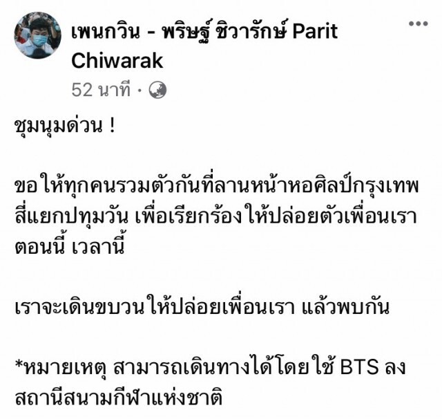 "อานนท์-เพนกวิน" นัดรวมพลหน้าหอศิลป์เย็นนี้ จี้ปล่อยตัวแกนนำ