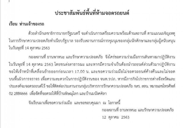 ทำเนียบฯออกประกาศ14ต.ค.ห้ามจนท.นำรถมาจอด