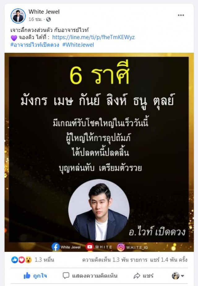 ‘หมอไวท์’เปิด 6 ราศี  'ได้ปลดหนี้-รับโชคใหญ่’
