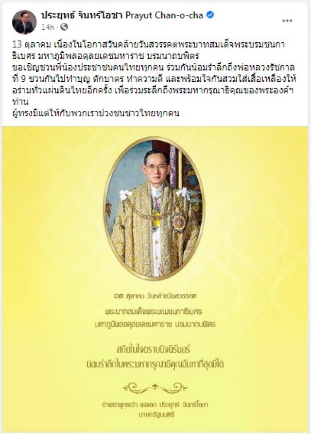 "นายกฯ" ชวนคนไทยรำลึกถึงพ่อหลวง รัชกาลที่ 9