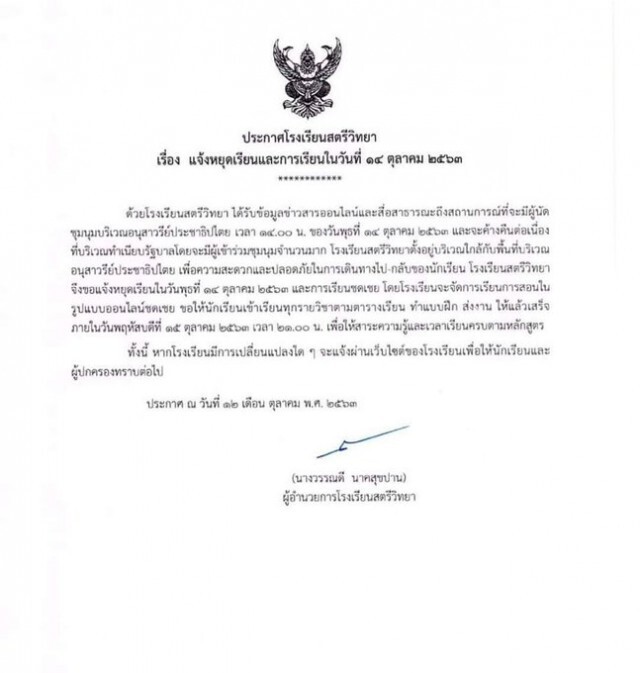 "สตรีวิทยา" ประกาศหยุดเรียน 14 ต.ค.เลี่ยงม็อบ