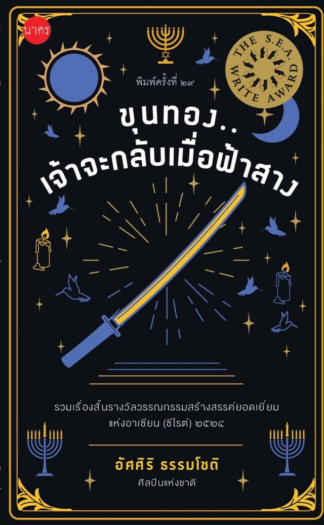 อัศศิริ ธรรมโชติ แห่ง "ขุนทอง...เจ้าจะกลับเมื่อฟ้าสาง" คว้า "นักเขียนอมตะ" คนที่ 10