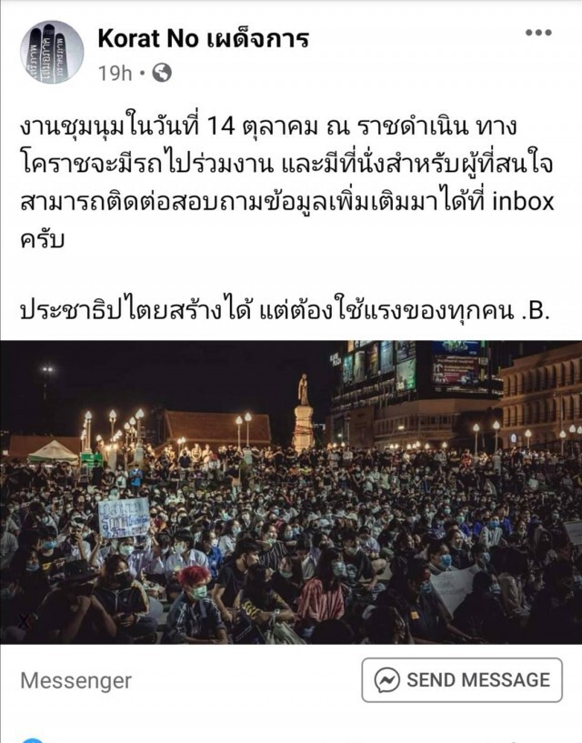 กลุ่มเยาวชนปลดแอกโคราช เตรียมเดินทางเข้ากรุงฯเช้า 14 ต.ค.