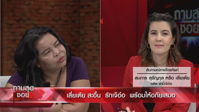 เดือด!! "เจ๊อ๋อ 90 ล้าน" ซัดอดีตสามี ปมจ้างหย่า 50 ล้าน พร้อมเปิดตัวบอดี้การ์ดหล่อเย้ย