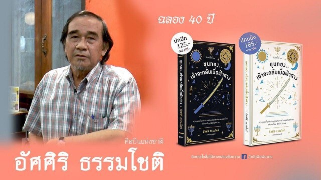 อัศศิริ ธรรมโชติ แห่ง "ขุนทอง...เจ้าจะกลับเมื่อฟ้าสาง" คว้า "นักเขียนอมตะ" คนที่ 10