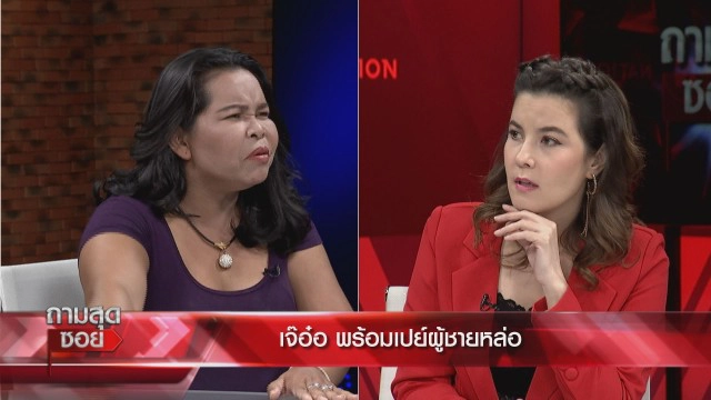 เดือด!! "เจ๊อ๋อ 90 ล้าน" ซัดอดีตสามี ปมจ้างหย่า 50 ล้าน พร้อมเปิดตัวบอดี้การ์ดหล่อเย้ย