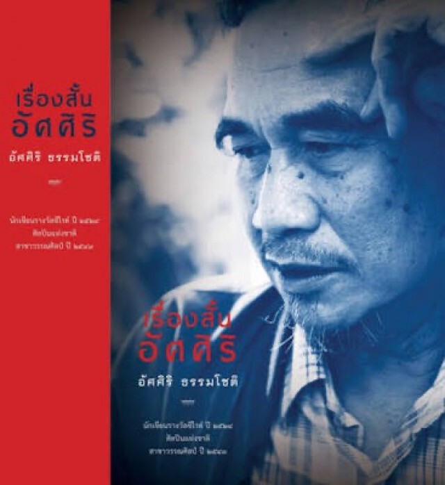 อัศศิริ ธรรมโชติ แห่ง "ขุนทอง...เจ้าจะกลับเมื่อฟ้าสาง" คว้า "นักเขียนอมตะ" คนที่ 10