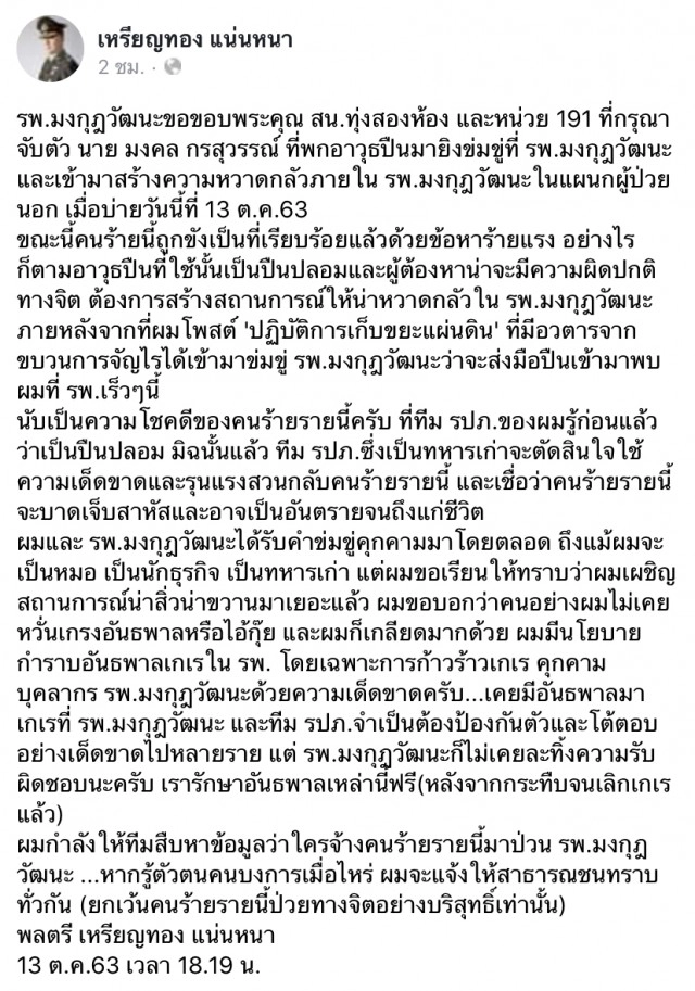 รวบหนุ่มเมายิงปืนขึ้นฟ้าหน้ารพ.มงกุฎวัฒนะ