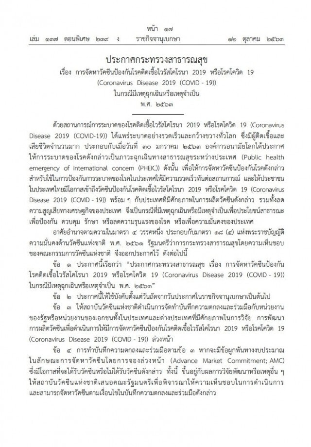 ราชกิจจาฯ เผยแพร่ประกาศกระทรวงสาธารณสุข จัดหาวัคซีนป้องกันโควิด-19