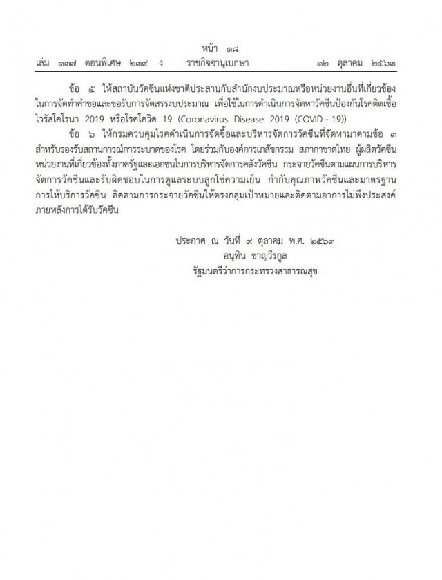 ราชกิจจาฯ เผยแพร่ประกาศกระทรวงสาธารณสุข จัดหาวัคซีนป้องกันโควิด-19