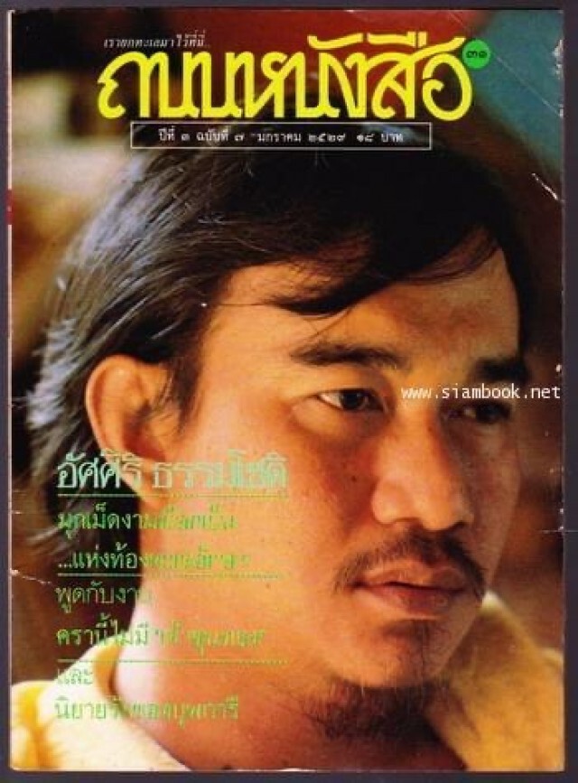 อัศศิริ ธรรมโชติ แห่ง "ขุนทอง...เจ้าจะกลับเมื่อฟ้าสาง" คว้า "นักเขียนอมตะ" คนที่ 10