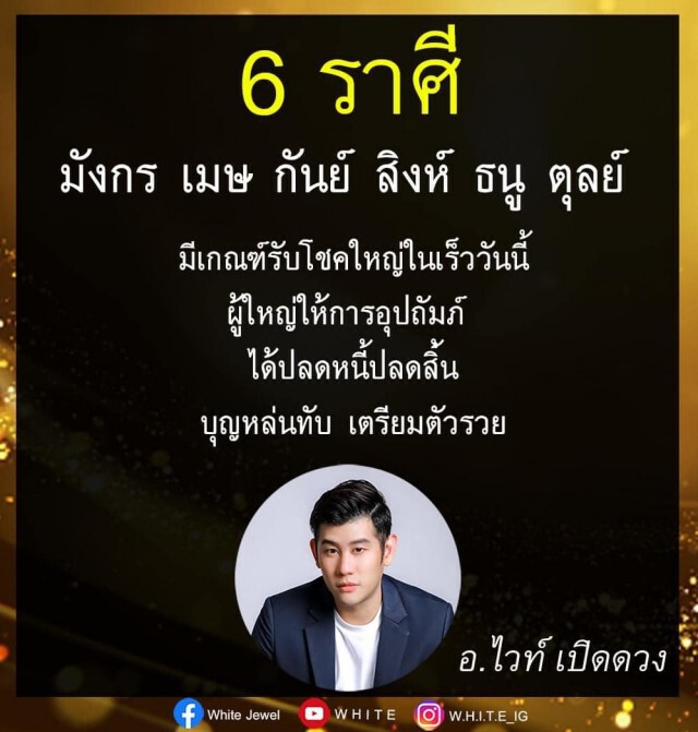 ‘หมอไวท์’เปิด 6 ราศี  'ได้ปลดหนี้-รับโชคใหญ่’