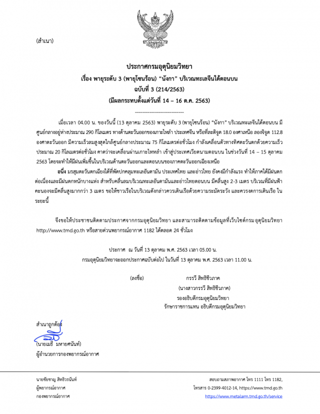 เตือนภัย’พายุนังกา’กระทบตะวันออก-อีสาน