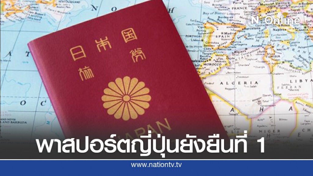 พาสปอร์ตญี่ปุ่นยังยืนที่ 1