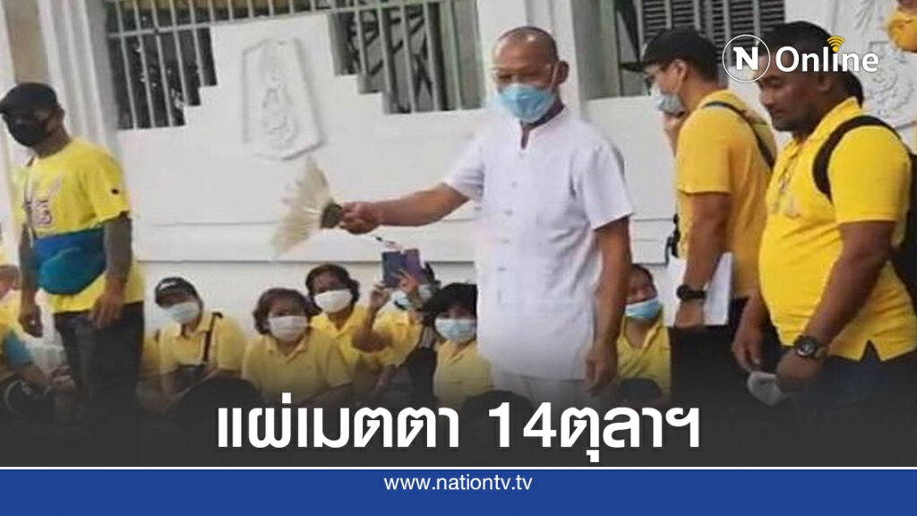 อดีตหลวงปูอิสระ ให้แผ่เมตตา "ม็อบ14ตุลา"
