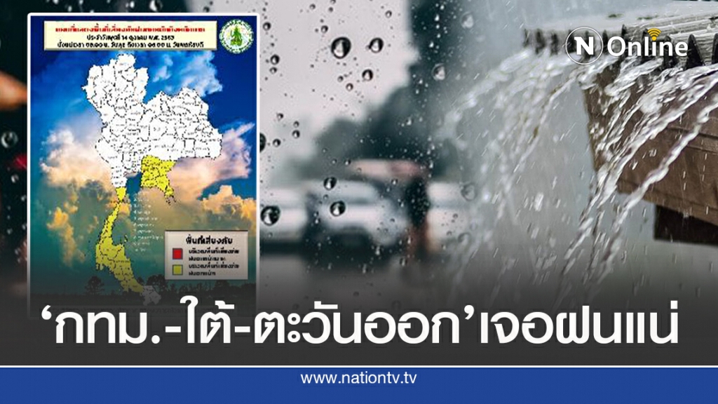 อุตุฯ ชี้ กทม.-ใต้-ตะวันออก รับมือฝนหนักต่อ
