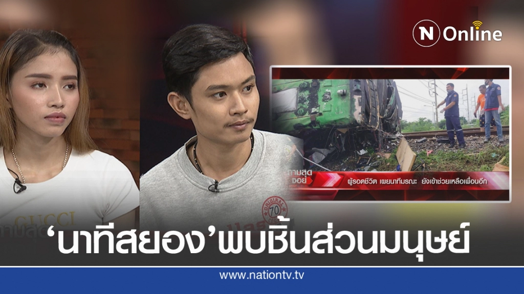 'ผัว-เมีย'หวิดดับเล่านาทีสยองรถไฟชนรถบัสคณะกฐิน