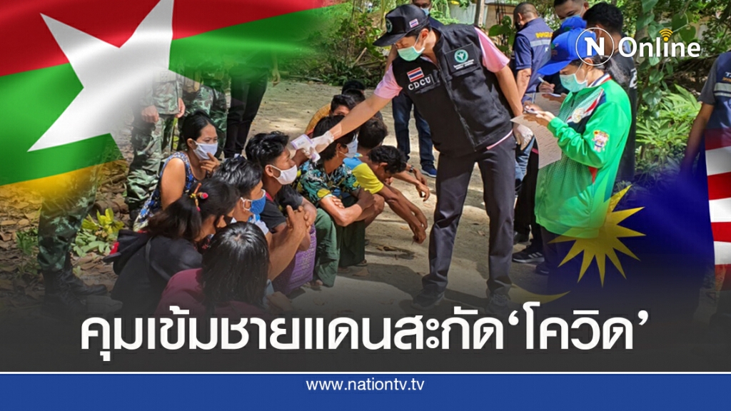 "ไทย"คุมเข้ม ชายแดนติด ‘เมียนมา-มาเลเซีย’สะกัดโควิด