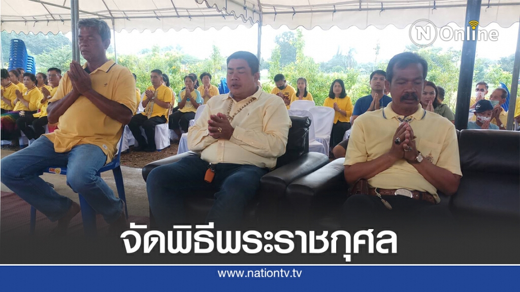 จัดพิธีพระราชกุศลครบรอบ 4 ปีวันสวรรคตในหลวงรัชกาลที่ 9