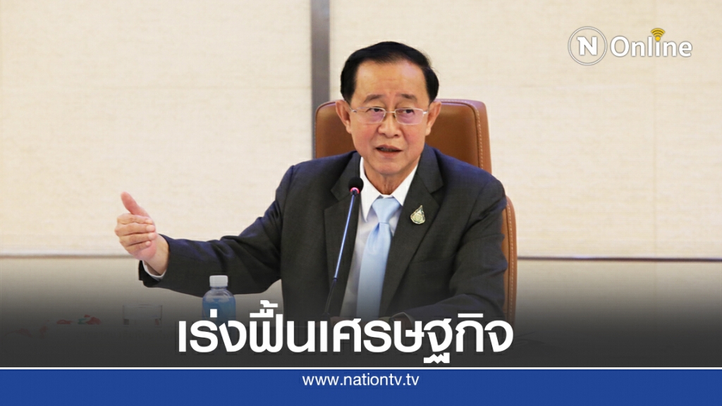 'อาคม' สั่งเร่งเดินเครื่องฟื้นเศรษฐกิจ 'อาคม' สั่งเร่งเดินเครื่องฟื้นเศรษฐกิจ