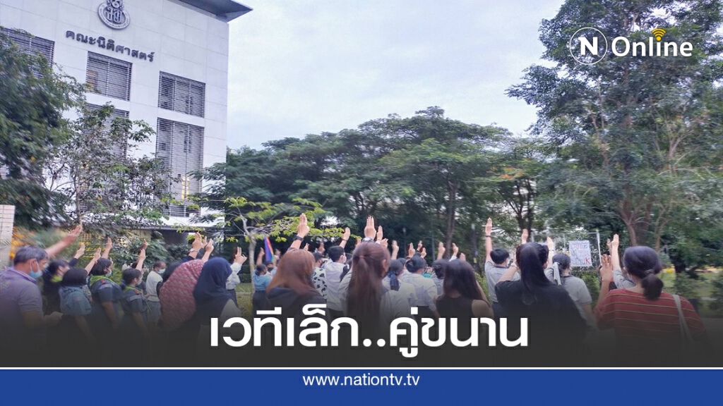 นร.-นศ. จัดม็อบคู่ขนานชู 3 นิ้วเคารพธงชาติ