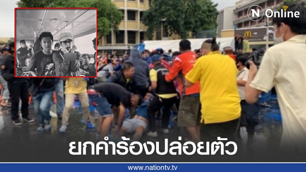 ด่วน!!ศาลยกคำร้อง ส.ส.พรรคก้าวไกล ขอปล่อยตัวชั่วคราว 19 ผู้ต้องหาชุมนุม-สาดสี