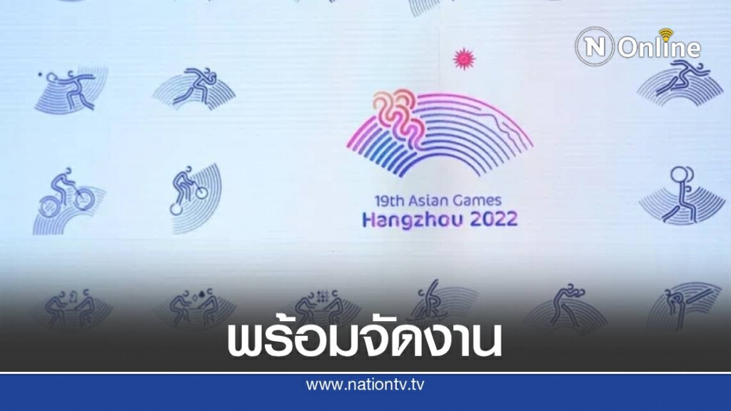ฝ่ายจัดการแข่งขันเริ่มจำหน่ายตั๋ว "เอเชียนเกมส์ 2022 " ฝ่ายจัดการแข่งขันเริ่มจำหน่ายตั๋ว "เอเชียนเกมส์ 2022 "