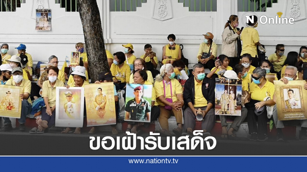 ประชาชนสวมเสื้อเหลือง ปักหลักบาทวิถี หวังเฝ้ารับเสด็จ ประชาชนสวมเสื้อเหลือง ปักหลักบาทวิถี หวังเฝ้ารับเสด็จ