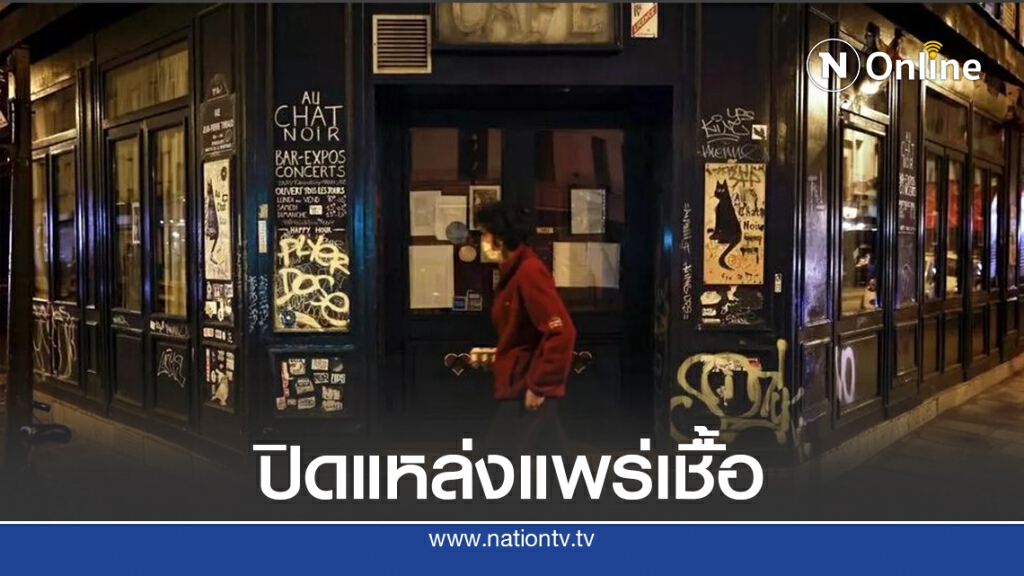 ยุโรปเพิ่มคุมเข้ม-ปิดผับสกัด"โควิด"ระลอก 2 ยุโรปเพิ่มคุมเข้ม-ปิดผับสกัด"โควิด"ระลอก 2