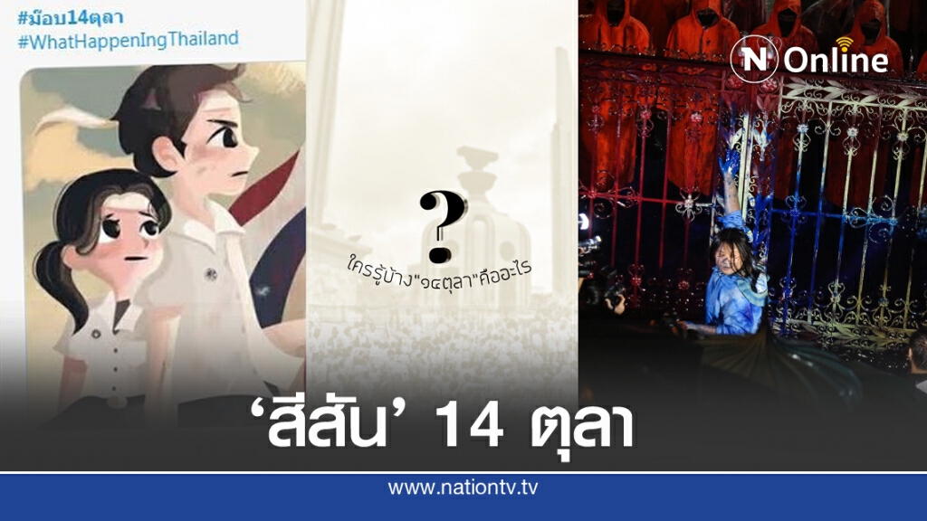 'สีสันงานศิลป์' 14 ตุลา 63