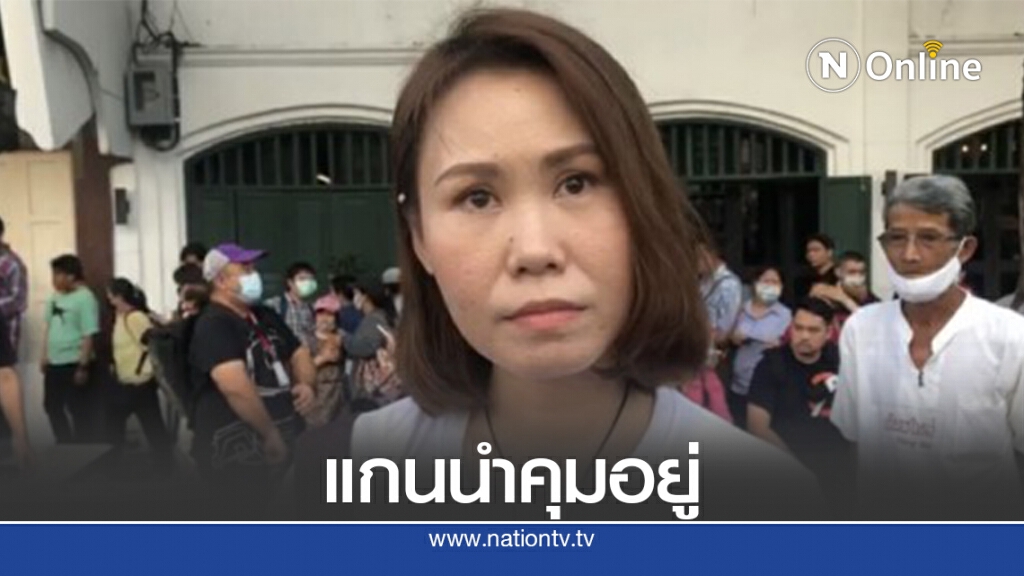 "โบว์ ณัฏฐา"เชื่อแกนนำคุมม็อบอยู่