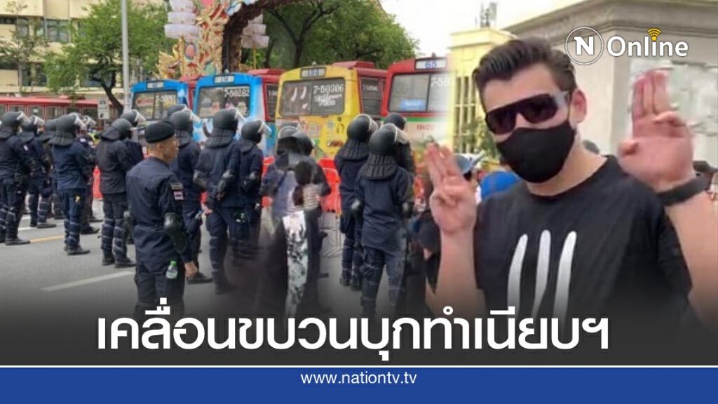 "จอห์น วิญญู" พร้อม คณะราษฎร เคลื่อนขบวนบุกทำเนียบฯ "จอห์น วิญญู" พร้อม คณะราษฎร เคลื่อนขบวนบุกทำเนียบฯ