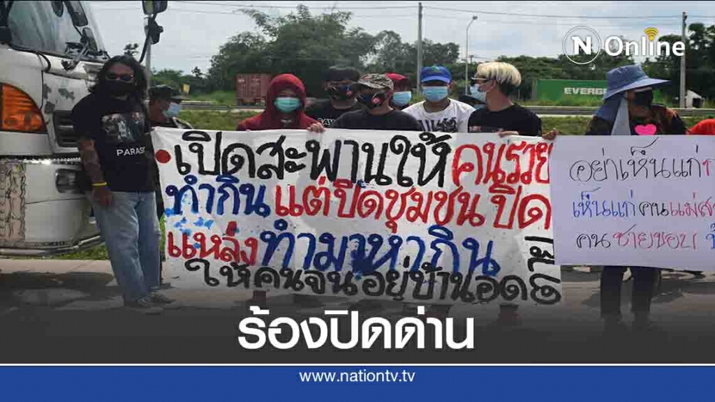 ชาวบ้านผวาโควิด-ร้องปิดด่านไทย-เมียนมา