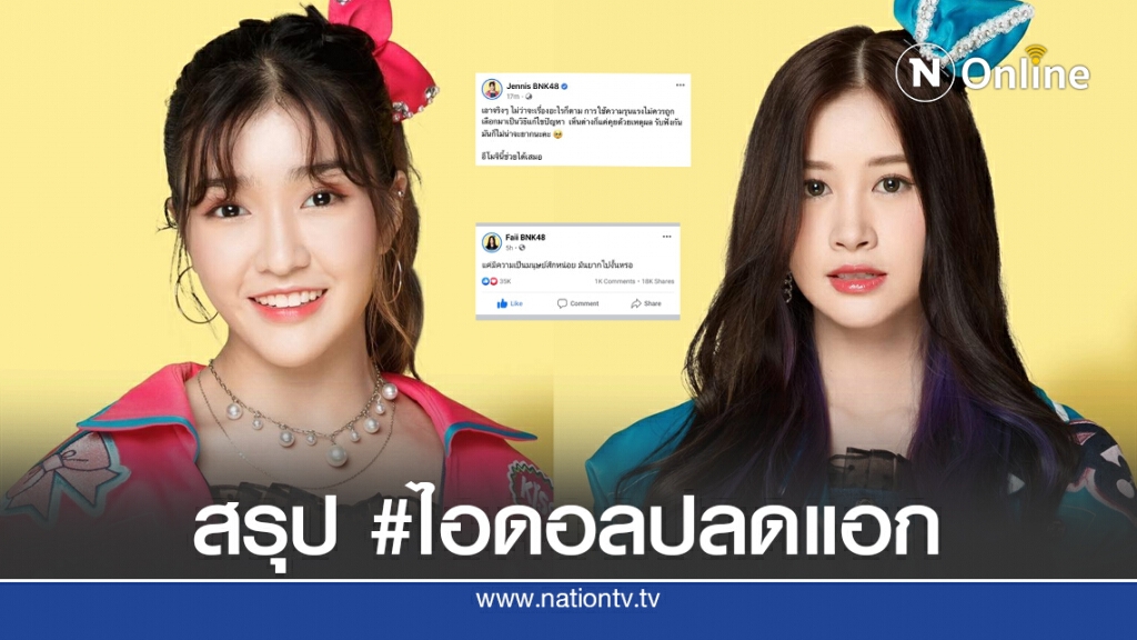 สรุปแฮชแท็ก #ไอดอลปลดแอก เมื่อสาวBNK48 พูดเรื่องการเมือง