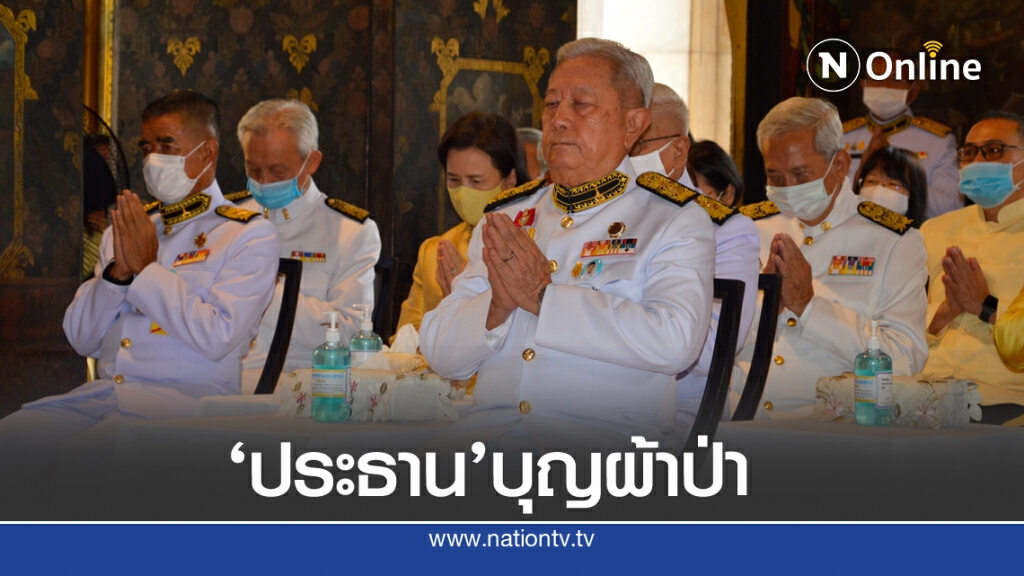 'ประธานองคมนตรี'ทอดผ้าป่าสมทบทุนพระสงฆ์ไทย