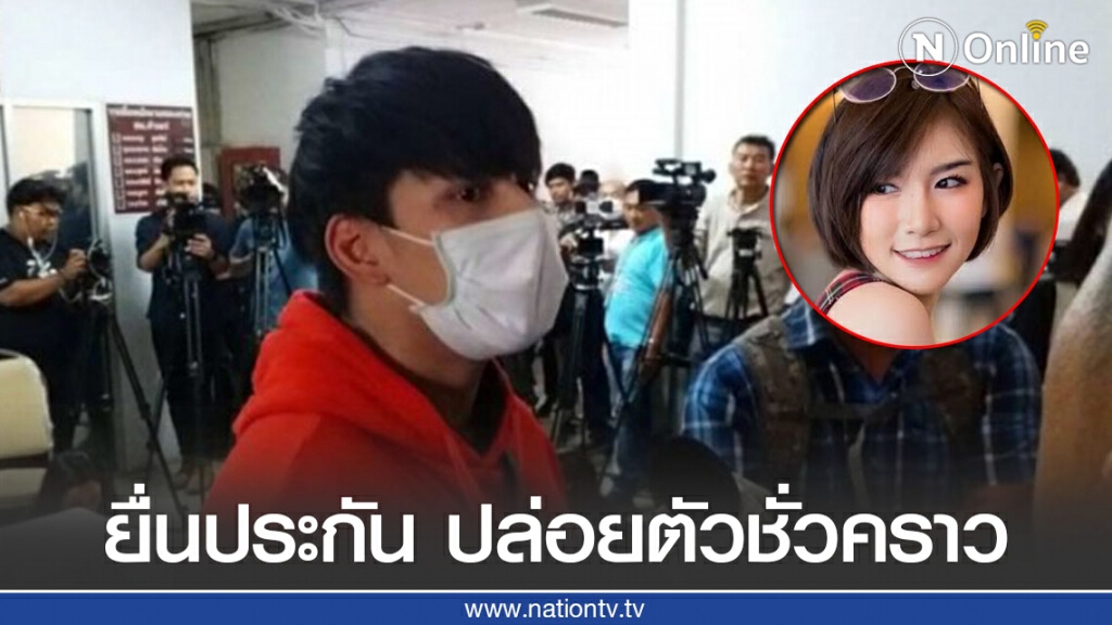 "น้ำอุ่น - แก๊งบ้านบางบัวทอง" ยื่นประกัน คดีลันลาเบล