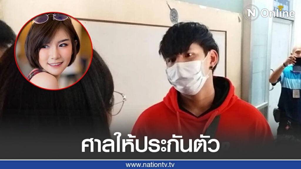 "น้ำอุ่น" ได้ประกันตัว พร้อมขอโทษครอบครัว"ลัลลาเบล"