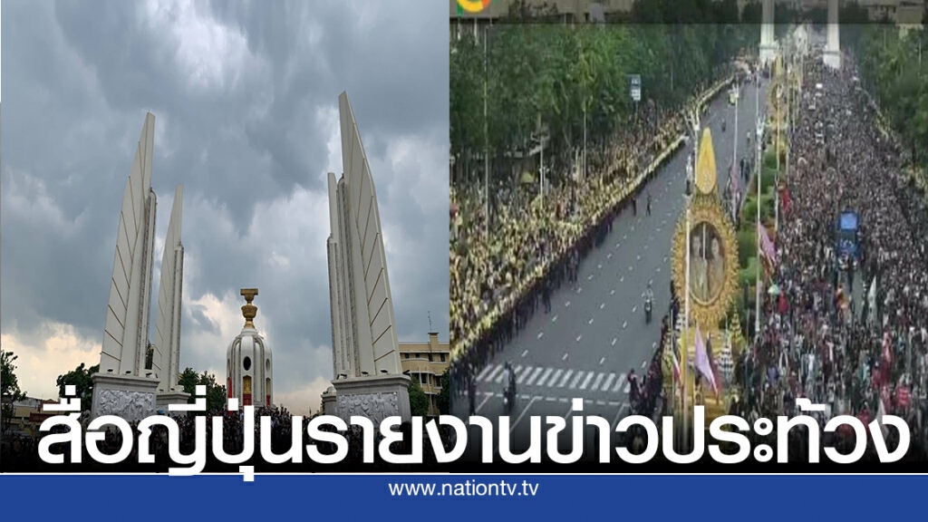 NHK รายงานข่าวการชุมนุมประท้วงของประเทศไทย NHK รายงานข่าวการชุมนุมประท้วงของประเทศไทย