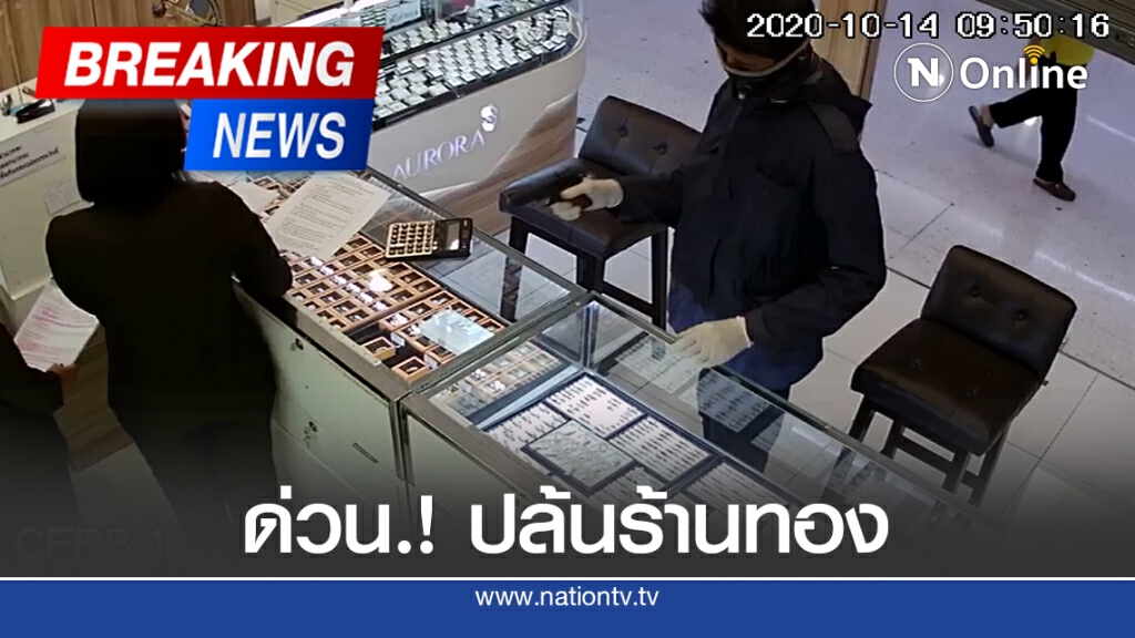 ด่วน.! จี้ร้านทองออโรร่า สาขารัตนาธิเบศร์ ด่วน.! จี้ร้านทองออโรร่า สาขารัตนาธิเบศร์