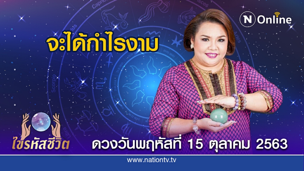 ดวงประจำวันพฤหัสบดีที่ 5 ตุลาคม 2563 คนเกิดวันพุธ เจอช่องทางทำกำไร มีเงินหมุน ได้ซื้อบ้านใหม่