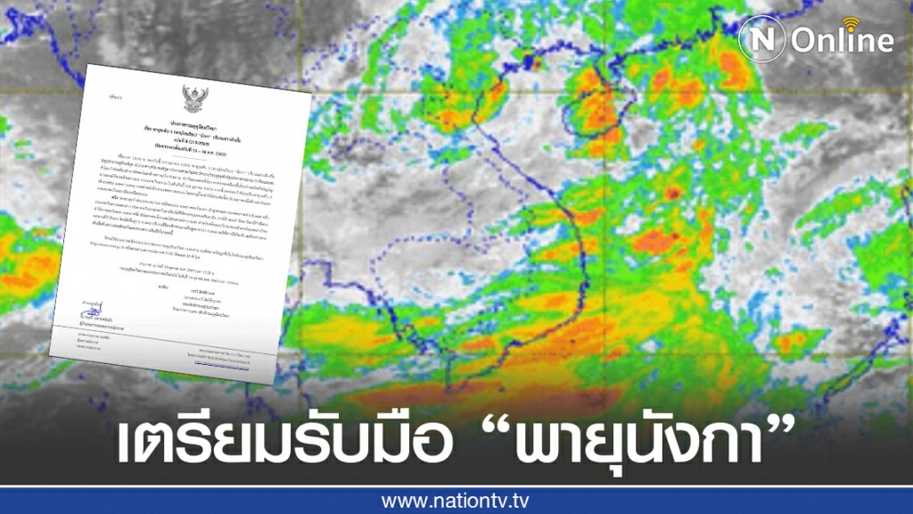 ประกาศเตือน! "พายุระดับ 3 (พายุโซนร้อน) "นังกา" ฉบับที่ 8