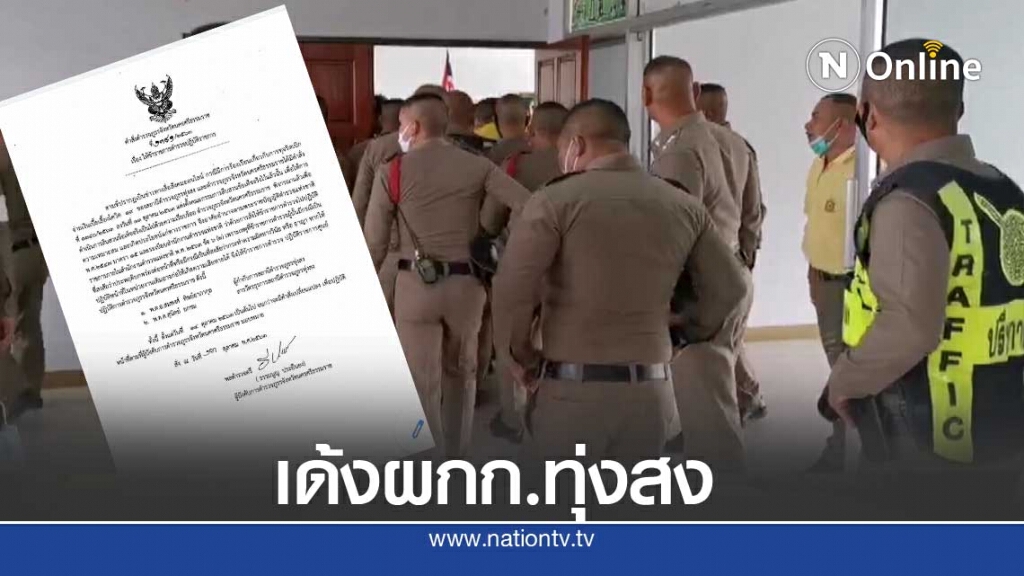 ด่วน!เด้งผกก.สภ.ทุ่งสงเซ่นปมอมเงินโควิด19 ด่วน!เด้งผกก.สภ.ทุ่งสงเซ่นปมอมเงินโควิด19