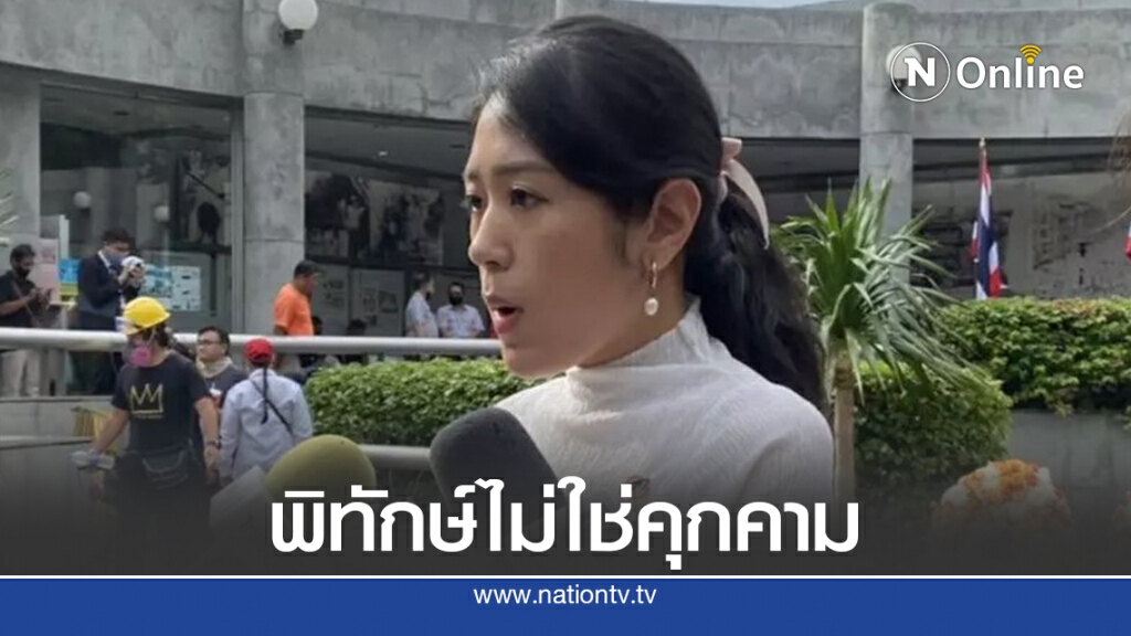 "ช่อ"จวกตำรวจผิดขั้นตอนยุติธรรมใช้ความรุนแรงรวบ21แกนนำ