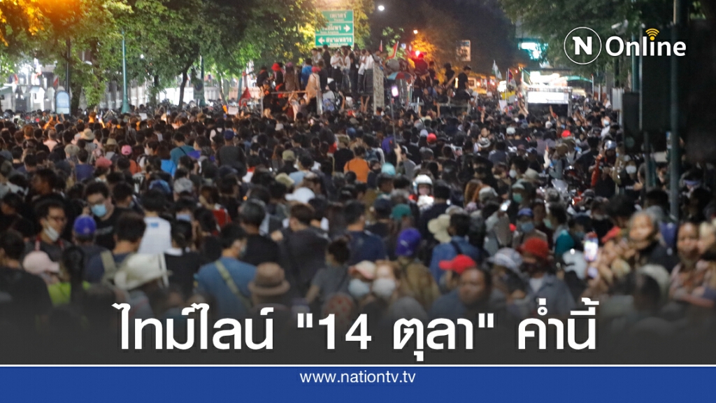 สรุปไทม์ไลน์ "ชุมนุม 14 ตุลา" ช่วงค่ำ (17.30-21.00 น.) สรุปไทม์ไลน์ "ชุมนุม 14 ตุลา" ช่วงค่ำ (17.30-21.00 น.)