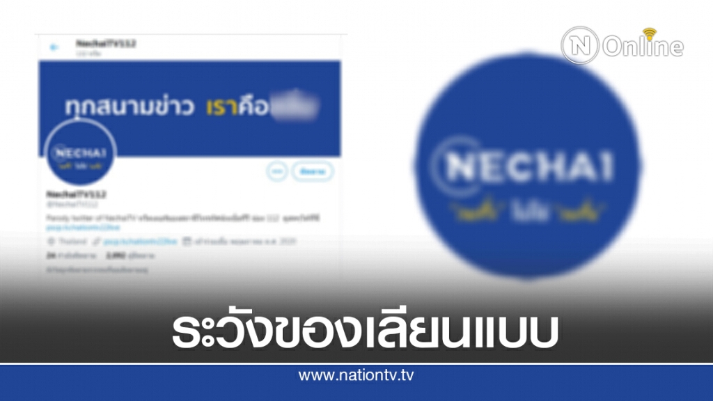 "เนชั่นทีวี"แจงปมช่องออนไลน์เลียนแบบหน้าจอ