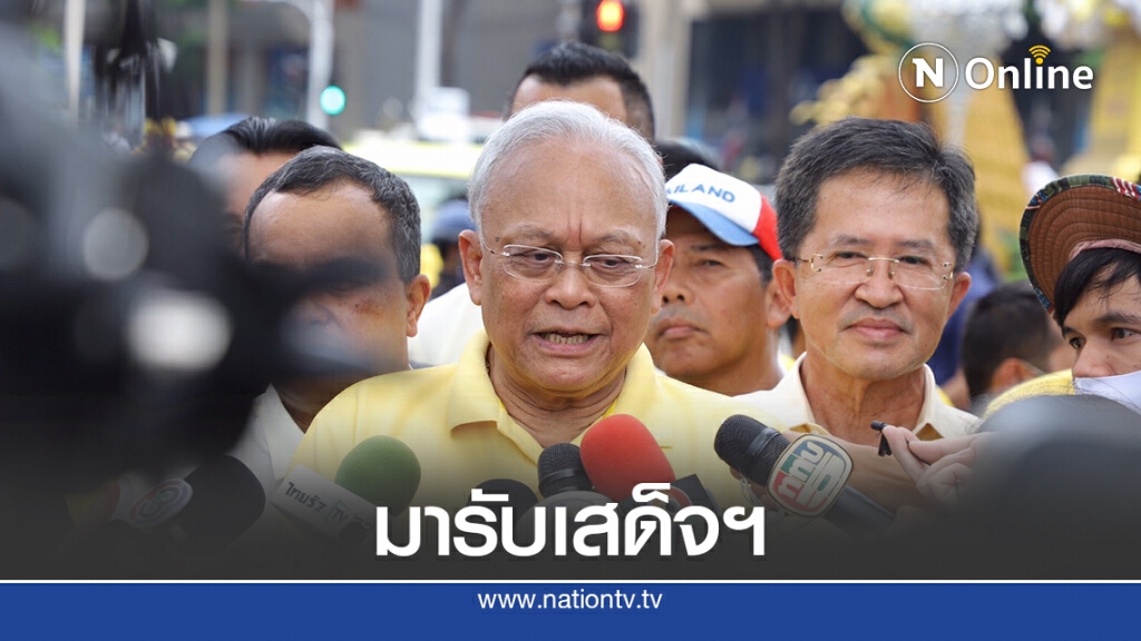 มาแล้ว! "สุเทพ"ลั่นมาแค่รับเสด็จฯไม่ปะทะกับใคร มาแล้ว! "สุเทพ"ลั่นมาแค่รับเสด็จฯไม่ปะทะกับใคร