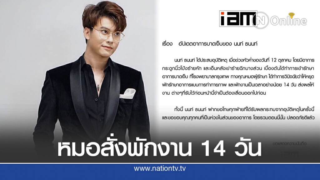 "นนท์ ธนนท์"ประสบอุบัติเหตุกระดูกนิ้วโป้งซ้ายหัก-เอ็นเข่าฉีก "นนท์ ธนนท์"ประสบอุบัติเหตุกระดูกนิ้วโป้งซ้ายหัก-เอ็นเข่าฉีก
