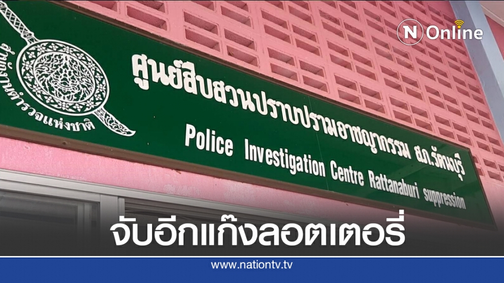 รวบ 5 ราย ร่วมโกงเงินลงทุนลอตเตอรี่ รวบ 5 ราย ร่วมโกงเงินลงทุนลอตเตอรี่