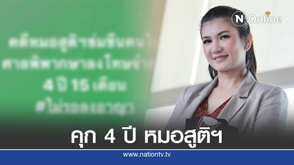 "ทนายนิด้า" ขอบคุณกระบวนการยุติธรรม!! จำคุก 4 ปี หมอสูติฯ ขืนใจคนไข้